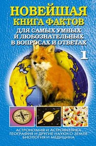 Обложка книги Новейшая книга фактов. Том 1. Астрономия и астрофизика. География и другие науки о Земле. Биология и медицина