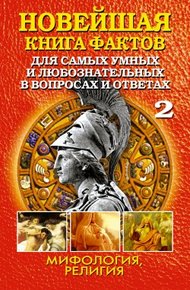 Обложка книги Новейшая книга фактов. Том 2. Мифология. Религия