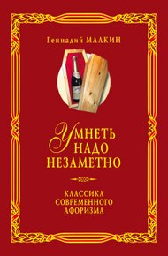 Умнеть надо незаметно. Классика современного афоризма. Том 2