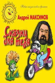 Обложка книги Сказки для тебя