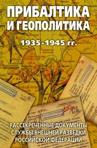 Обложка книги Прибалтика и геополитика. 1935-1945 гг. Рассекреченные документы Службы внешней разведки Российской Федерации