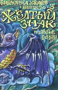 Обложка книги Желтый знак