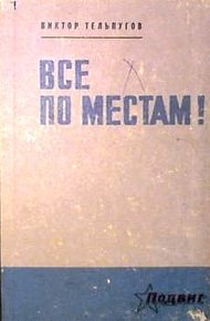 Обложка книги Все по местам!