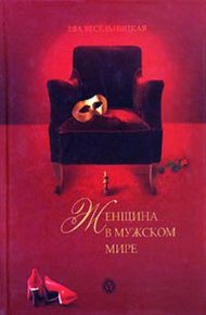 Обложка книги Женщина в мужском мире