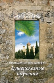 Обложка книги Душеполезные поучения