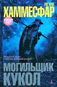 Обложка книги Могильщик кукол