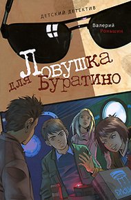 Обложка книги Ловушка для Буратино