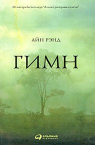 Обложка книги Гимн