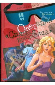 Обложка книги Операция «Спящая красавица»