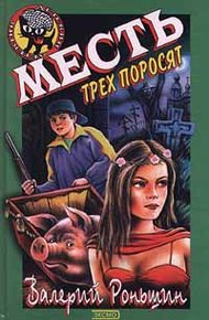 Обложка книги Месть трёх поросят