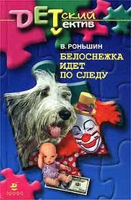 Обложка книги Белоснежка идет по следу