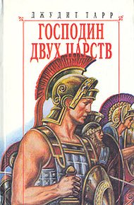 Обложка книги Господин двух царств