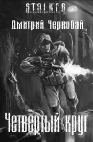 Обложка книги Четвертый круг
