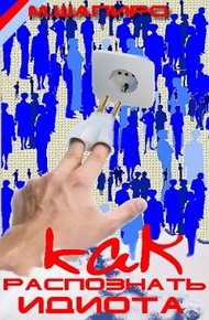 Обложка книги Как распознать идиота во время дискуссии