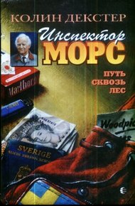Обложка книги Путь сквозь лес