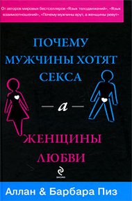 Обложка книги Почему мужчины хотят секса, а женщины любви
