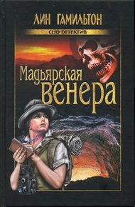 Обложка книги Мадьярская венера