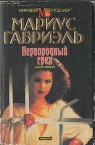 Обложка книги Первородный грех. Книга первая