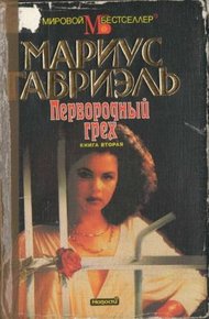 Обложка книги Первородный грех. Книга вторая