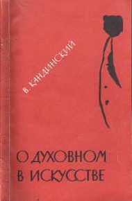 Обложка книги О духовном в искусстве