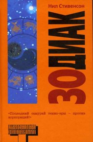 Обложка книги Зодиак