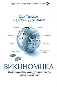 Обложка книги Викиномика