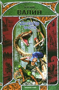 Обложка книги Дезертир флота