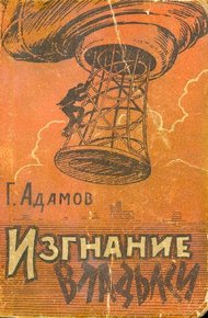 Обложка книги Изгнание владыки