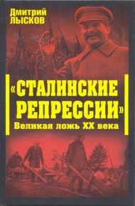 Обложка книги «Сталинские репрессии». Великая ложь XX века