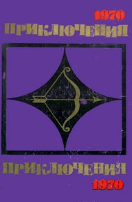 Обложка книги Приключения 1970