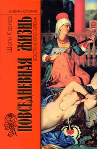 Обложка книги Повседневная жизнь восточного гарема