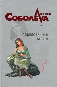 Поцелованный Богом