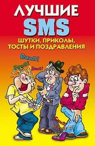 Обложка книги Лучшие SMS. Шутки, приколы, тосты и поздравления