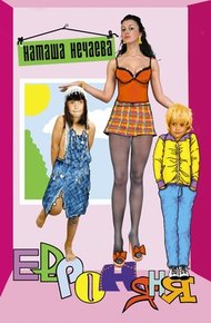 Обложка книги Евроняня