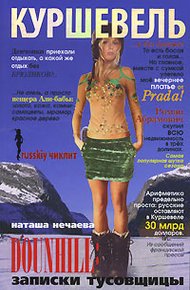 Обложка книги Куршевель. Dounhill. Записки тусовщицы