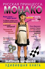 Обложка книги Русская принцесса Монако