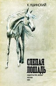 Обложка книги Слепая лошадь
