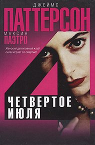 Обложка книги Четвертое июля