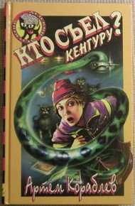 Обложка книги Кто съел кенгуру?
