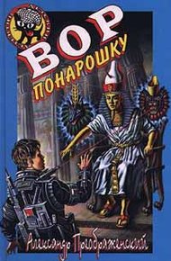 Обложка книги Вор понарошку