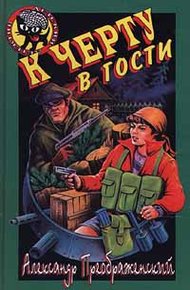 Обложка книги К черту в гости