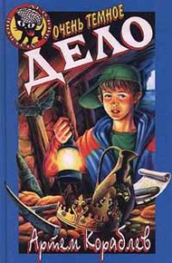 Обложка книги Очень темное дело