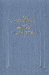 Романы Александра Вельтмана