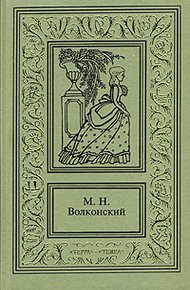 Авантюрный XVIII век в романах M. H. Волконского