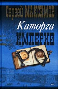 Обложка книги Сибирь и каторга. Часть первая