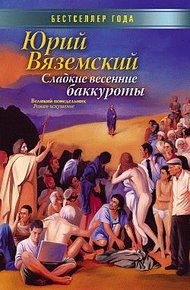 Обложка книги Сладкие весенние баккуроты. Великий понедельник. Роман-искушение