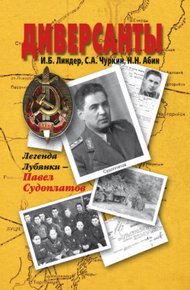 Обложка книги Диверсанты. Легенда Лубянки – Павел Судоплатов