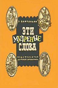 Обложка книги Эти мудреные слова