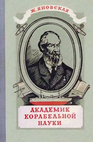 Обложка книги Академик корабельной науки