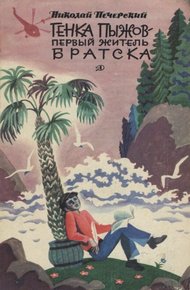 Обложка книги Генка Пыжов — первый житель Братска
